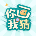 你画我猜学成语 v1.30700.0