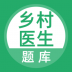 乡村医生考试题库 v3.5.0