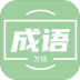 俄罗斯方块成语版 v1.0.0