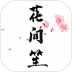 花间笙最新版 v5.3.8