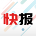 新闻快报app v1.5.1.