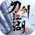 刀剑江湖录单机版 v1.0.1