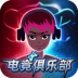 电竞俱乐部免广告版 v1.2.2