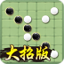万宁五子棋游戏无广告 v1.1.63