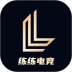 练练电竞app v1.2.0
