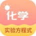 化学实验方程式软件 v1.0