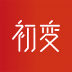 初变穿搭商城 v1.0.19