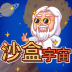 沙盒宇宙手机最新版 v1.0.0