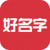 好名字起名软件 v1.1.5