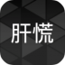 肝到发慌游戏最新版 v0.3
