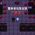 喜羊羊与灰太狼之尸群夜行游戏 v1.0