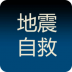 地震自救手册完整版 v1.20