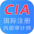 国际注册内部审计师app v1.2.4