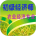 初级经济师农业经济师考试题库 v1.2.4
