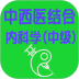 中西医结合内科学中级考试真题 v1.2.4