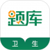 卫生资格准题库考试真题 v5.20