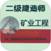 二级建造师矿业工程2022 v1.2.4