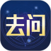 去问手机版 v1.1.9