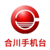 合川手机台app v4.1.1.6