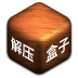 解压盒子模拟器 v1.1