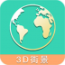 高清街景世界地图最新版 v2.0.3