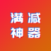 满减神器最新版 v1.0.0