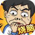 全民烧脑5最新版本 v1.0.0.3