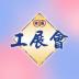 香港工展会查询app最新版(HKBPE) v1.0.3