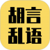 胡言乱语生成器最新版 v2.5.1