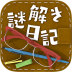 解谜日记手机版 v1.2.1