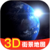 3D卫星高清街景地图2022 v1.6