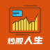模拟炒股人生炒股模拟 v1.0