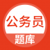 上学吧公务员考试题库 v5.0.4