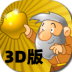 3D黄金矿工手机版 v1.0.2