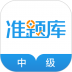 中级经济师准题库考试app v5.20