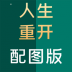 人生重开模拟器配图版 v288