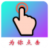 auto finger连点器 v1.0.9