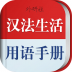 法语生活口语软件 v3.5.4