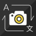 拍照翻译器 v1.3.3