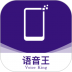 语音王app最新版 v5.4.2