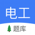电工考试app v2.4