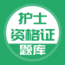 上学吧护士资格证app v5.0.4