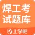 上学吧焊工考试题库 v4.0.0