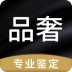 品奢鉴定 v1.0.0