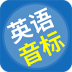 英语音标精编Google Play版免费版 v64.6.0