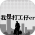 我是一个打工仔官方版 v1.0.6