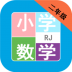 小学数学二年级app v1.6.6
