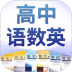 高中语数英 v4.2.2