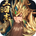 萌战三国志手游bt版 v1.4.0