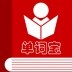 英语四级单词宝 v1.1.4